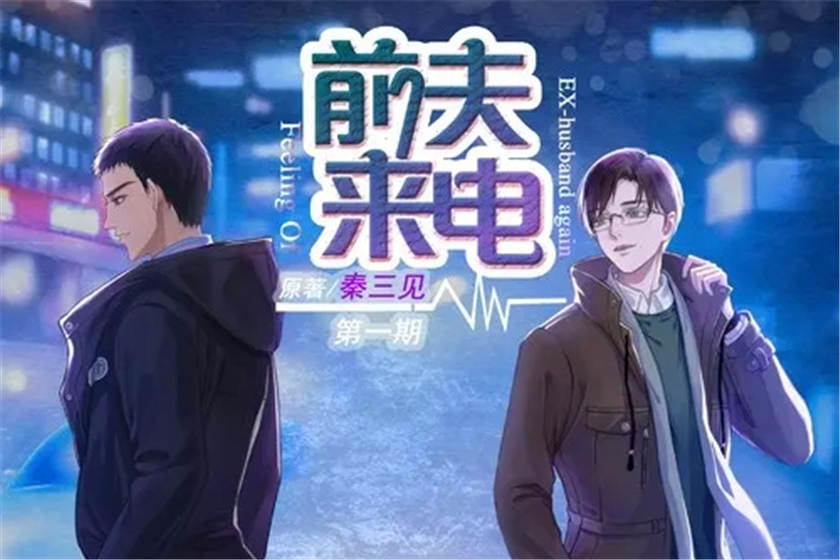 前夫来电